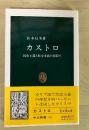 カストロ : 民族主義と社会主義の狭間で