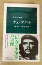 チェ・ゲバラ