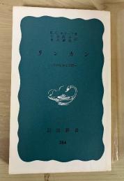 リンカン　ーその生涯と思想ー　岩波新書（青版）284