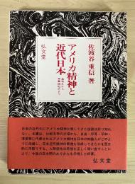 アメリカ精神と近代日本　ー森有礼から三島由紀夫までー