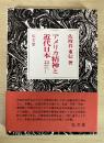 アメリカ精神と近代日本　ー森有礼から三島由紀夫までー