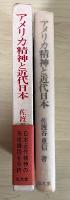 アメリカ精神と近代日本　ー森有礼から三島由紀夫までー