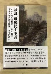 検証「戦後民主主義」 : わたしたちはなぜ戦争責任問題を解決できないのか