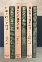 日本その日その日