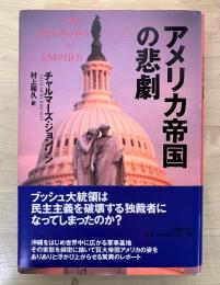 アメリカ帝国の悲劇