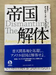 帝国解体 : アメリカ最後の選択