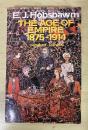 The Age of Empire: 1875-1914,　1987　in Great Britain、First　Rupa paperback edition, Rupa & Co., Calcutta, 1992