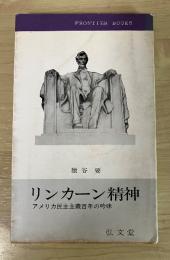 リンカーン精神　アメリカ民主主義百年の吟味
