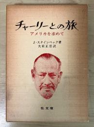 チャーリーとの旅　アメリカを求めて