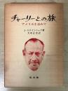 チャーリーとの旅　アメリカを求めて