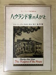ハウランド家の人びと
