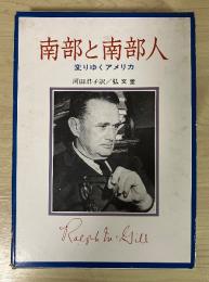 南部と南部人　変わりゆくアメリカ　フロンティア・ライブラリー