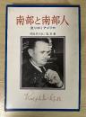 南部と南部人　変わりゆくアメリカ　フロンティア・ライブラリー