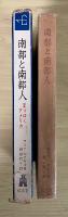 南部と南部人　変わりゆくアメリカ　フロンティア・ライブラリー