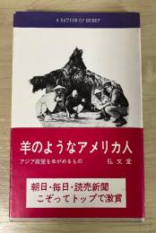 羊のようなアメリカ人　アジア政策をゆがめるもの　フロンティア・ブックス