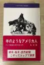 羊のようなアメリカ人　アジア政策をゆがめるもの　フロンティア・ブックス