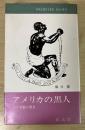 アメリカの黒人　その苦難の歴史　フロンティア・ブックス