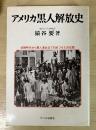 アメリカ黒人解放史 : 奴隷時代から黒人革命まで