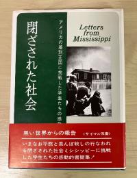閉ざされた社会—アメリカ深南部からの報告