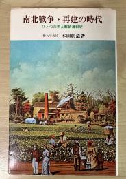 南北戦争・再建の時代　ひとつの黒人解放運動史　創元新書