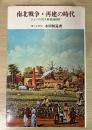 南北戦争・再建の時代　ひとつの黒人解放運動史　創元新書