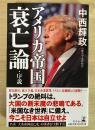 アメリカ帝国衰亡論・序説