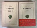 日本事物誌（1、2、全2巻、2冊揃）　東洋文庫 131、147