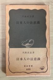 日本人の法意識　岩波新書(青版）630