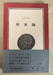終末論　紀伊国屋新書
　