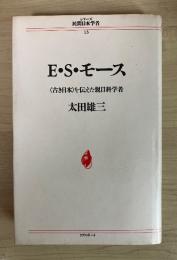 E.S.モース : <古き日本>を伝えた親日科学者