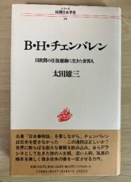 B.H.チェンバレン : 日欧間の往復運動に生きた世界人