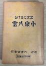 出雲における小泉八雲（再改訂増補版）