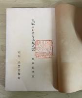 出雲における小泉八雲（再改訂増補版）