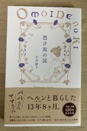 思ひ出の記