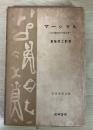 マーシャル　ー近代経済学の創立者ー　思想学説全集 10
　
