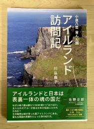アイルランド訪問記