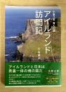 アイルランド訪問記