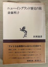 ニュー・イングランド歴史の旅　新潮選書