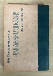 ジャクソニアン・デモクラシー ―独立自営農民の政治像―