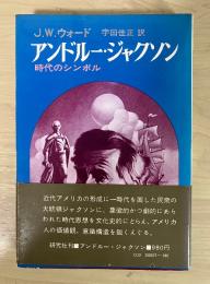 アンドルー・ジャクソン　時代のシンボル　研究者叢書
　