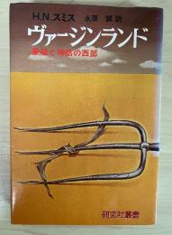 ヴァージンランド― 象徴と神話の西部　研究社叢書