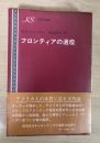 フロンティアの遺産　研究社叢書