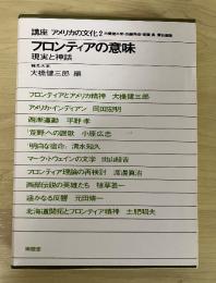 フロンティアの意味　現実と神話　講座アメリカの文化　2