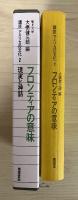 フロンティアの意味　現実と神話　講座アメリカの文化　2