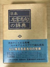 日本名言名句の辞典