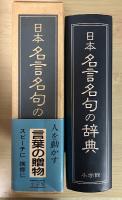 日本名言名句の辞典