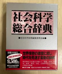 社会科学総合辞典