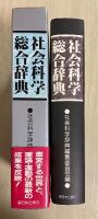 社会科学総合辞典