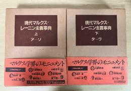 現代マルクス＝レーニン主義事典（上：アーソ・下巻：ターワ、全2冊揃）、別巻（索引・年表）欠