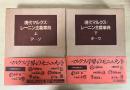現代マルクス＝レーニン主義事典（上：アーソ・下巻：ターワ、全2冊揃）、別巻...